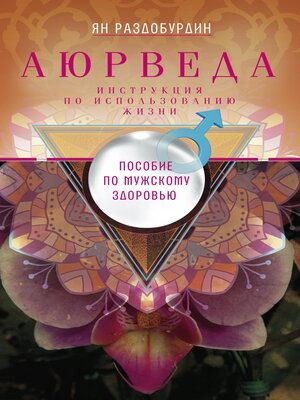 cover image of Аюрведа. Пособие по мужскому здоровью